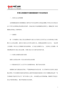 审理无效婚姻和可撤销婚姻案件中的法律适用