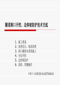 隧道洞口开挖、边仰坡防护技术