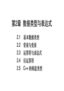 第2章  C++程序设计初步数据类型与表达式