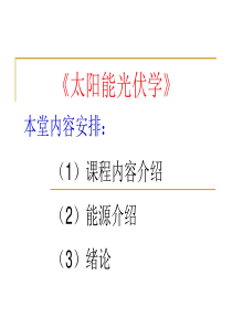 太阳能光伏学 第一章 绪论