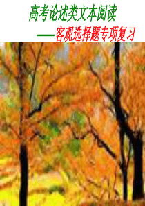 2017高考论述类文本阅读课件详解