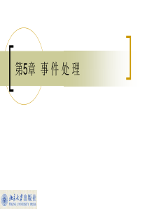 第5章 事件处理