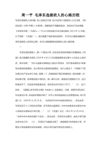 周一平 毛泽东选接班人的心路历程