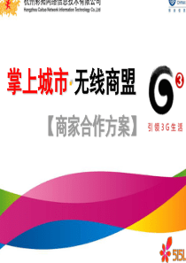 中国移动掌上城市无线商盟商家合作方案