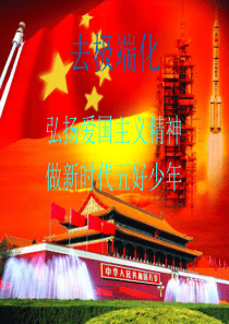 弘扬爱国主义精神课前三分钟