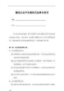 最新微信公众平台委托代运营合同书1