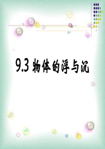 沪科版《9.3物体的浮与沉》ppt课件(29页)
