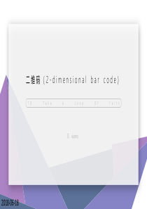二维码的发展及原理