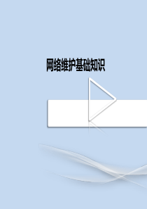 网络维护基础知识.