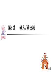 java编程――第6讲  输入输出流