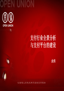 支付行业全景分析与支付平台的建设