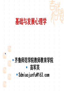 基础与发展心理学
