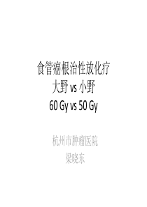 食管癌大小野高低剂量