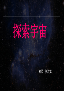 探索宇宙_ppt