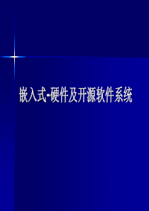 嵌入式-硬件及开源软件系统