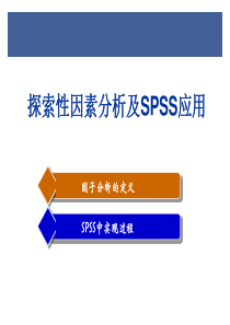 探索性因子分析