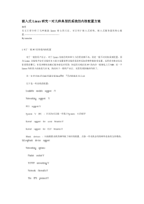 嵌入式Linux研究-对几种典型的系统的内核配置方案