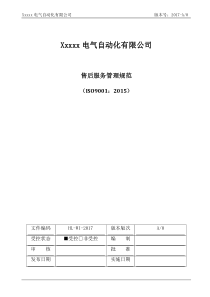 电气设备售后服务管理规范(表格)