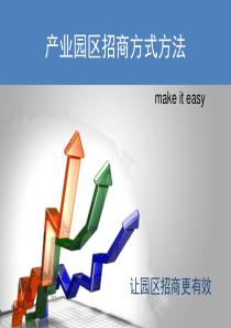 产业园区招商方式方法