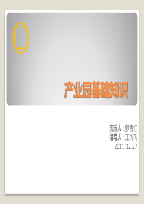 产业园基础知识沉淀