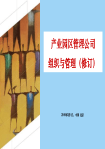 产业园工业园管理公司组织流程企业管理(2015修订)