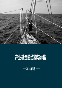 产业基金的结构与募集