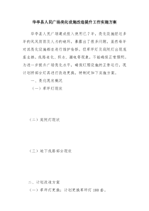 华亭县人民广场亮化设施改造提升工作实施方案