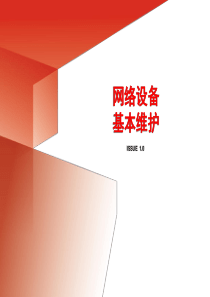 网络设备基本维护
