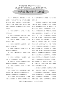 家装指南--室内装修政策法规解读（DOC 55页）