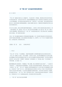 对“第三者”应当追究民事法律责任