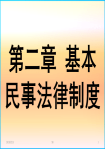 第二章 基本民事法律制度