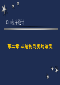 第二章_从结构到类的演变