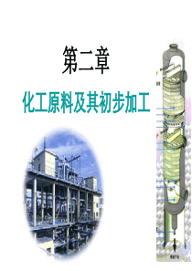 第二章_化工原料及其初步加工1