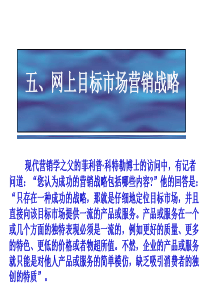电子商务课件5-网络目标市场