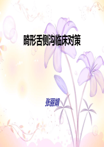 畸形舌侧沟临床对策