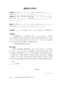 强制执行申请书-赡养费纠纷