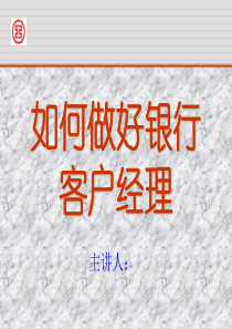 如何做好银行客户经理(PPT课件)