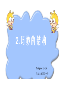 《巧妙的结构》PPT课件(冀教版六年级下册科学课件)LV