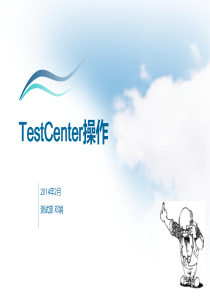 00-基础必看-Testcenter培训资料1