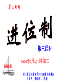 1.3.3《算法案例(进位制)》课件