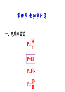 电功率习题课(公开课)