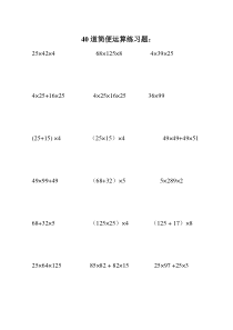 40道四年级简便运算练习题