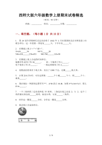 西师大版六年级数学上册期末试卷精选