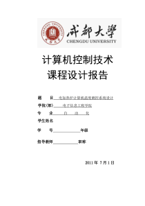 电加热炉计算机温度测控系统设计 计算机课程设计