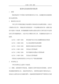 输变电设备缺陷管理标准