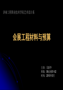 展览展示设计(材料)-吴新华