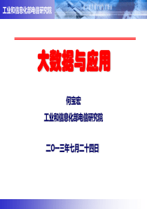 大数据_工业和信息化部电信研究院_XXXX0724