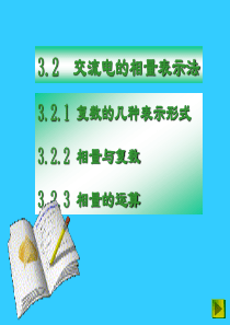 交流电的向量表示法