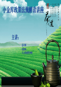 小金库政策法规解读