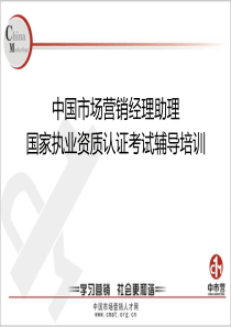 中国市场营销经理考试培训
